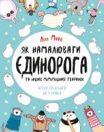 Раскраска Лулу Майо «Як намалювати єдинорога» 978-617-7579-36-5