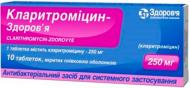 Кларитроміцин-Здоров'я №10 таблетки 250 мг