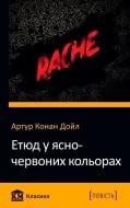 Книга Артур Конан Дойл «Етюд у ясно-червоних кольорах» 978-617-7489-28-2 Книга Артур Конан Дойл «Етюд у ясно-червоних кольорах» 978-617-7489-28-2