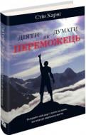 Книга Стів Харві «Діяти як переможець, думати як переможець» 978-966-923-082-9