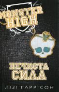 Книга «Нечиста сила. Школа монстрів. Книга 2» 978-617-538-156-4