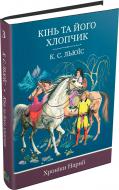 Книга Клайв Льюїс «Кінь та його хлопчик. Книга 3» 978-617-7409-97-6