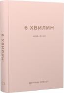 Книга Доминик Спенст «6 хвилин. Щоденник, який змінить ваше життя (пудровий)» 978-617-548-077-9