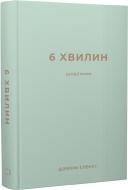 Книга Домінік Спенст «6 хвилин. Щоденник, який змінить ваше життя (м’ятний)» 978-617-548-078-6