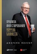 Книга Джеремі Міллер «Правила інвестування Воррена Баффета» 978-617-548-102-8