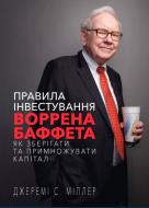 Книга Джеремі Міллер «Правила інвестування Воррена Баффета» 978-617-548-102-8