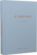 Книга Домінік Спенст «6 хвилин. Щоденник, який змінить ваше життя (сірий)» 978-617-548-076-2