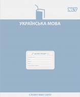 Тетрадь предметная 48 лист. линейка Украинский язык Active minds 768530 YES Тетрадь предметная 48 лист. линейка Украинский язык Active minds 768530 YES