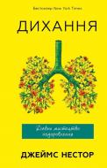 Книга Джеймс Нестор «Дихання. Давнє мистецтво оздоровлення» 978-617-548-117-2