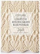Книга Хітомі Шида «Секрети японських візерунків. 260 схем для плетіння спицями» 978-617-548-062-5