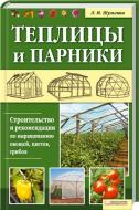 Книга Людмила Шульгіна «Теплицы и парники» 978-966-14-2423-3 Книга Людмила Шульгіна «Теплицы и парники» 978-966-14-2423-3