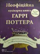 Книга Діна Бухольц «Неофіційна кулінарна книга Гаррі Поттера» 978-617-548-061-8