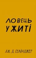 Книга Сэлинджер Дж.Д. «Ловець у житі» 978-617-548-112-7