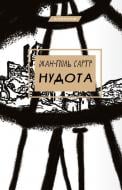 Книга Жан-Поль Сартр «Нудота» 978-617-548-068-7