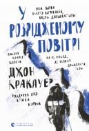 Книга Джон Кракауер «У розрідженому повітрі» 978-966-448-015-1