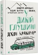 Книга Джон Кракауэр «У дикій глушині» 978-617-679-761-6