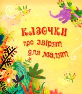 Книга «Казочки про звірят для малят» 978-617-538-422-0