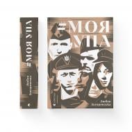 Книга Любов Загоровська «Моя УПА» 978-966-448-052-6