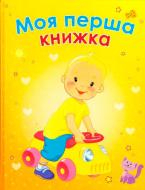 Книга «Моя перша книжка» 978-617-538-390-2