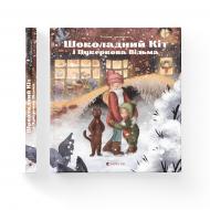 Книга Тетяна Стрижевська «Шоколадний Kіт і Цукеркова Відьма» 978-966-448-057-1