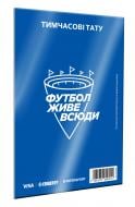 Тимчасове татуювання Студія Арті «футбол живе всюди»