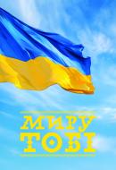 Магніт з друком "МИРУ ТОБІ"