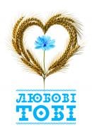 Магніт з друком "ЛЮБОВІ ТОБІ"