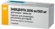 Завіцефта №10 у флаконі порошок 2000 мг/500 мг