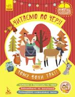 Книга-развивайка Монич А. «Читаємо по черзі. 1-й рівень складності. Чому вони такі?» 978-617-093-663-9