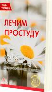 Книга «Травы Украины. Лечим простуду» 978-617-570-019-8