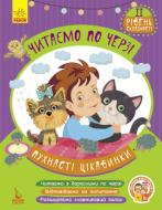 Книга-развивайка Виктория Федосова «Читаємо по черзі. 2-й рівень складності. Пухнасті цікавинки» 978-617-093-664-6