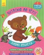 Книга-развивайка Читаємо по черзі. 1-й рівень складності. Лісові секрети.