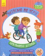 Книга-развивайка Виктория Федосова «Читаємо по черзі. 2-й рівень складності. Невгамовні дітлахи» 978-617-094-332-3