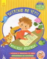 Книга-развивайка Виктория Федосова «Читаємо по черзі. 3-й рівень складності. Пригоди природи» 978-617-094-333-0