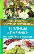 Книга Марія Цвєткова «Теплицы и парники на вашем участке» 978-966-14-0653-6 Книга Марія Цвєткова «Теплицы и парники на вашем участке» 978-966-14-0653-6