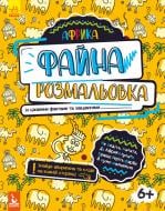 Книга Ольховська О. «Файна розмальовка. Африка» 978-966-748-873-4