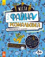 Книга Ольховська О. «Файна розмальовка. Міста» 978-966-748-872-7