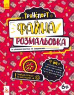 Книга Ольховська О. «Файна розмальовка. Транспорт» 978-966-748-870-3