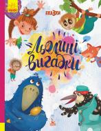 Книга Александра Монич «Льолині вигадки» 978-617-096-014-6