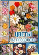 Книга Дебора Тозин «Цветы из проволоки» 978-966-14-1553-8