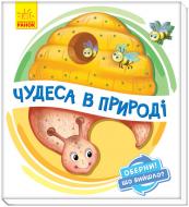 Книга Ірина Сонечко «Чудеса в природі» 978-966-749-860-3