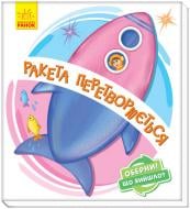 Книга Ирина Солнышко «Ракета перетворюється» 978-966-749-862-7