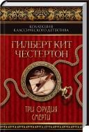 Книга Гилберт Честертон «Три орудия смерти» 978-966-14-6839-8