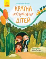 Книга Валентина Кохан «Країна неслухняних дітей» 978-617-095-160-1