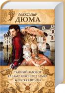 Книга Александр Дюма «Тайный заговор. Женская война. Кавалер Красного замка.» 978-966-14-6785-8