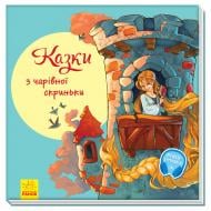 Книга «Казки з чарівної скриньки» 978-617-096-295-9