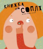 Книга Мариона Толоса Систере «Книжка про соплі» 978-966-97915-8-0