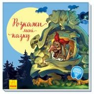 Книга «Розкажи мені казку» 978-617-096-297-3