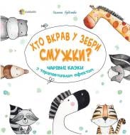 Книга Галина Будилова «Хто вкрав у Зебри смужки?» 978-617-003-526-4