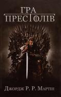 Книга Джордж Мартин «Гра престолів. Пісня льоду й полум’я. Книга 1» 978-617-538-178-6